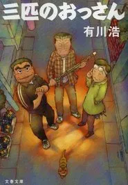 Poster da série Sanbiki no Ossan