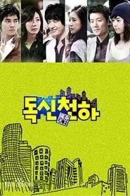 Poster da série 独身天下