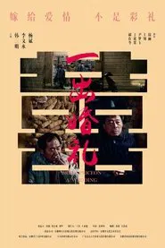 一出婚礼 movie poster