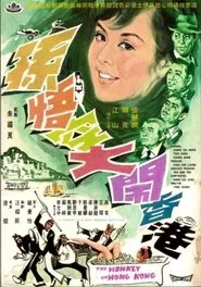 Poster do filme The Monkey in Hong Kong