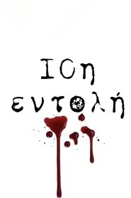 Poster da série 10i entoli