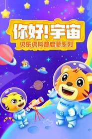 贝乐虎科普启蒙系列之你好宇宙 tv show poster