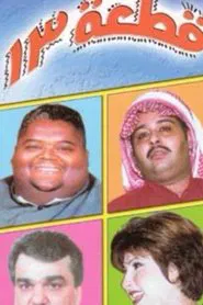 مدرسة قطعه ١٣ movie poster