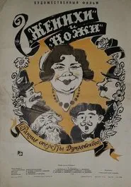 Женихи и Ножи movie poster