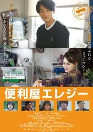 Benriya Elegy movie poster