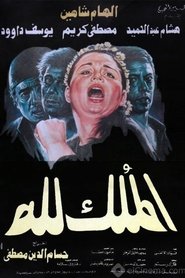 El-Mulk Lellah movie poster