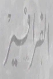 الفرافير movie poster