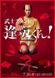 Bushisutanto Aisaka-kun! tv show poster