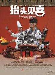 抬头见喜 tv show poster