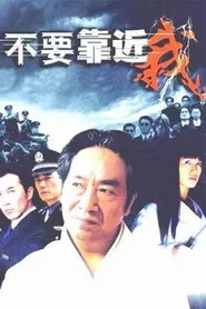 Poster da série 不要靠近我