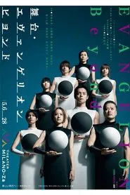 エヴァンゲリオン ビヨンド movie poster