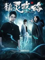 Poster da série 镇灵攻略