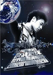 潘玮柏反转地球巡回演唱会 movie poster