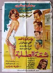 Shakket Al-Talaba movie poster