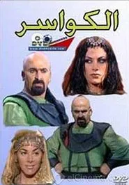 Al Kawaser tv show poster