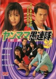 Yanmama Gurentai 2 movie poster