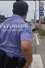 白石州往事 movie poster