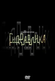 Poster do filme Гидравлика