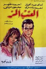 Bitter Grapes movie poster