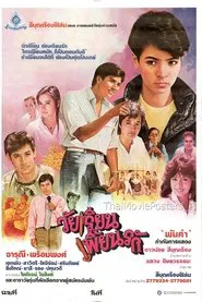 Poster do filme วัยเรียนเพี้ยนรัก