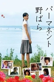 Permanent Nobara movie poster