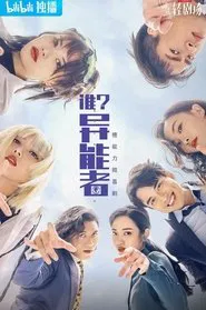 谁？异能者 tv show poster