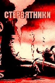 The Vultures movie poster