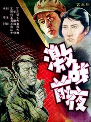 激战前夜 movie poster