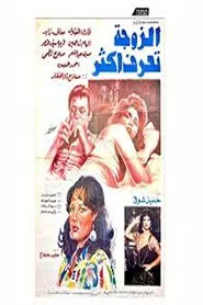 Poster do filme el zawga taraf aktar