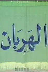 الهربان movie poster