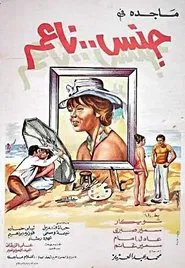 The Tender Gender movie poster