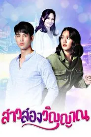 Girl with Two Souls tv show poster