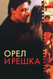 Heads and Tails movie poster