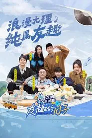 友趣的日子 tv show poster