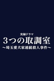 Mittsu no Torishirabeshitsu tv show poster