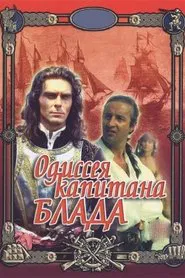 Одиссея капитана Блада tv show poster