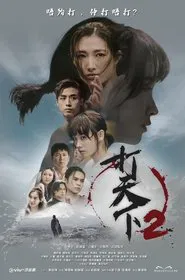 Warriors Within 2 tv show poster