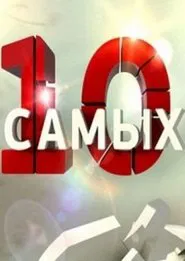 Poster da série 10 самых...