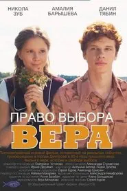 Poster do filme Право выбора. Вера