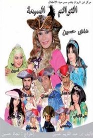 التوائم السبعة movie poster