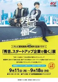 秀吉、スタートアップ企業で働く movie poster