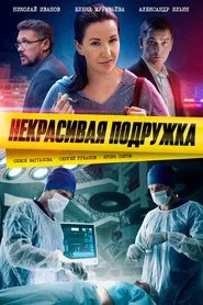Некрасивая подружка tv show poster