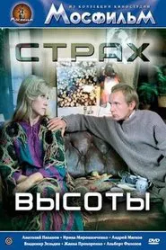 Страх высоты movie poster