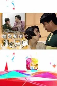 鐳射劇場之卿本男兒 tv show poster