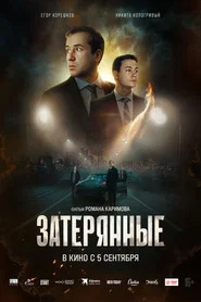 The Lost Ones movie poster