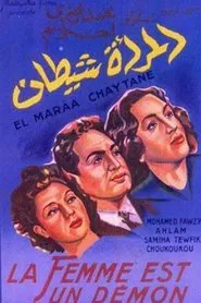 المرأة شيطان movie poster
