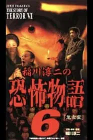 Poster do filme Junji Inagawa's the Story of Terror VI