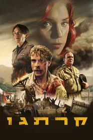 קרתגו movie poster