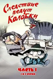 Investigation Held by Kolobki. Part 1 movie poster