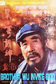 Poster do filme 吴二哥请神
